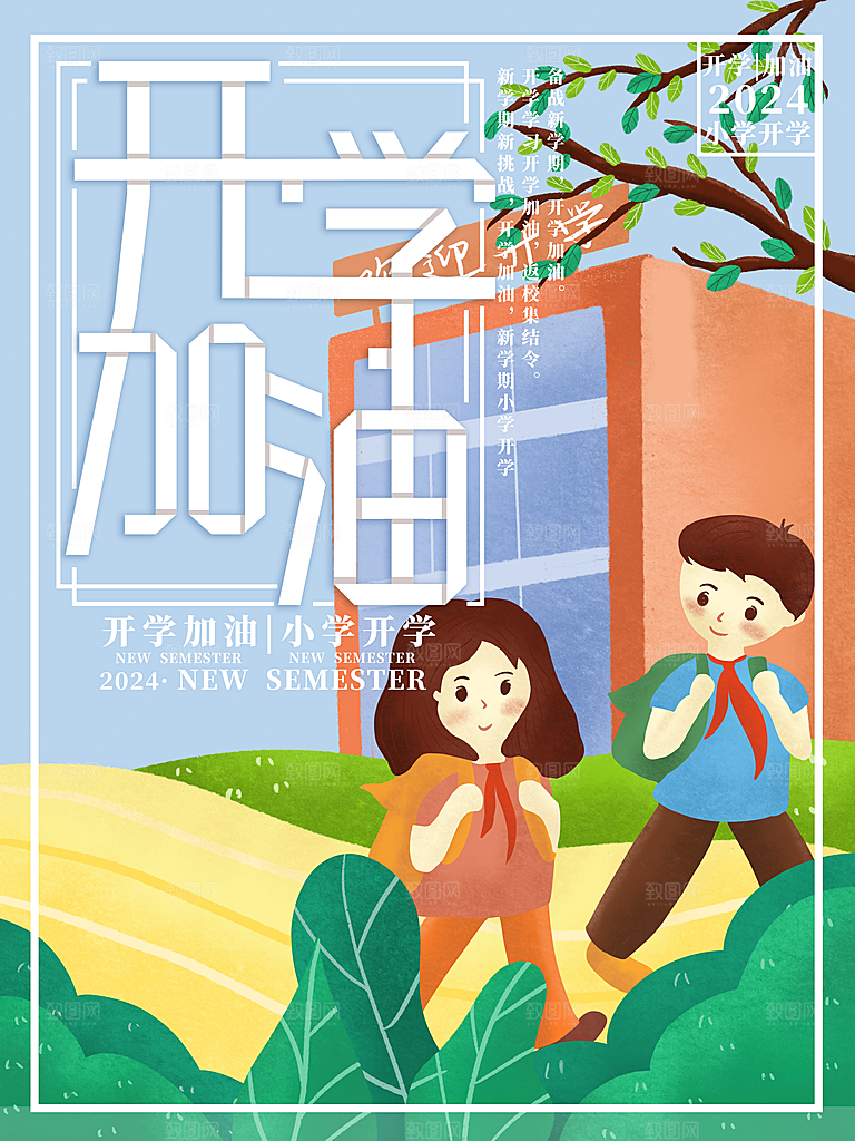校园新学期开学季新同学宣传海报