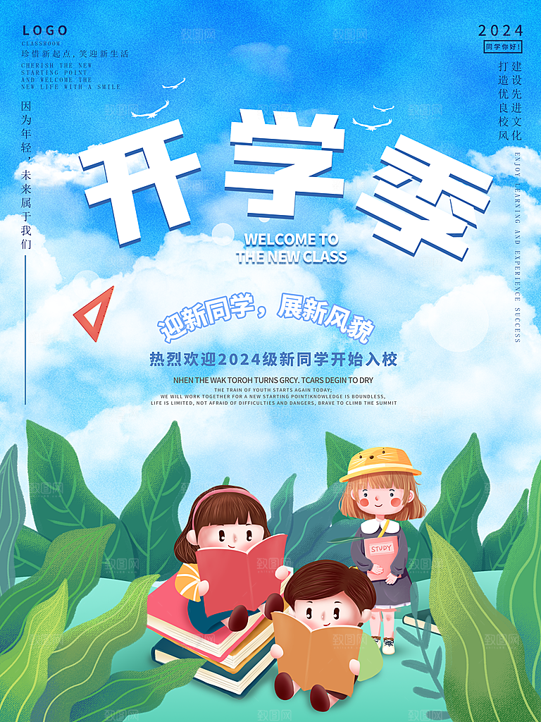 校园新学期开学季新同学宣传海报