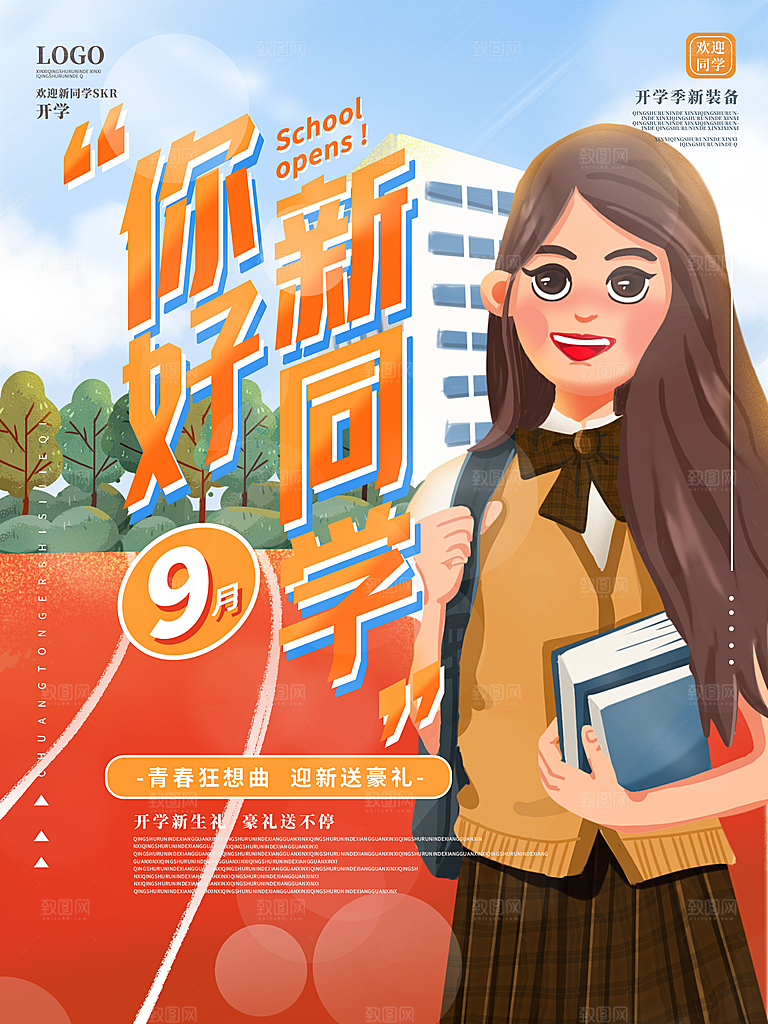 校园新学期开学季新同学宣传海报
