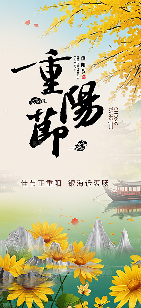 秋日节日重阳节敬老爱老宣传活动海报