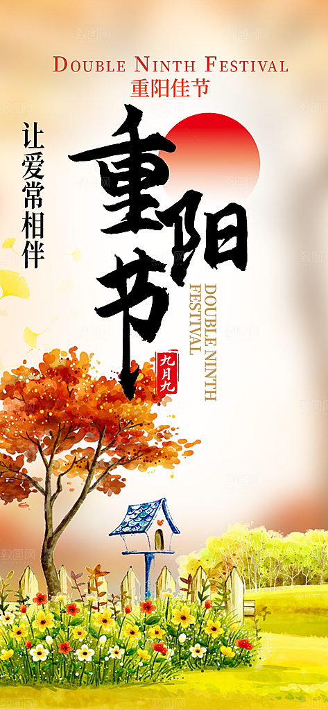 秋日节日重阳节敬老爱老宣传活动海报