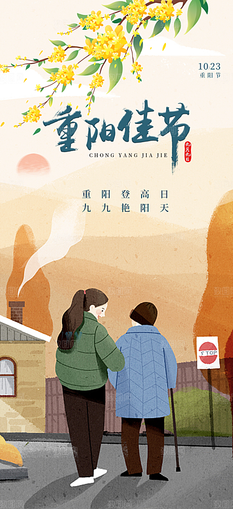 重阳节敬老爱老宣传活动海报