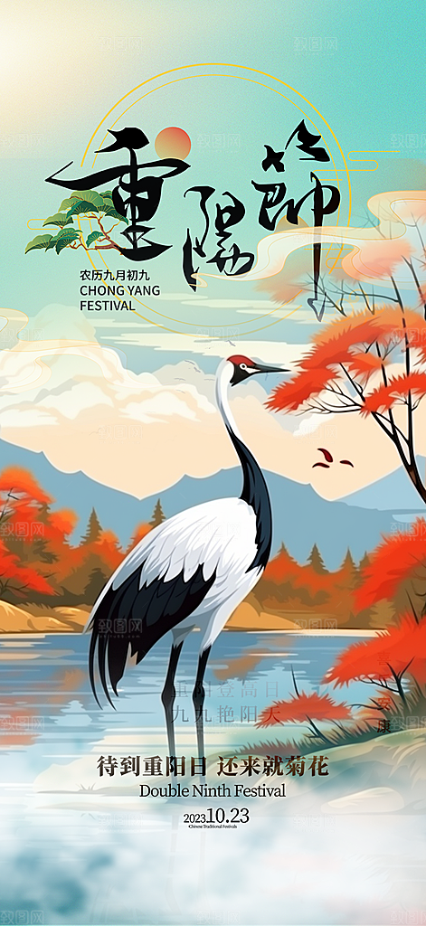 秋日节日重阳节敬老爱老宣传活动海报