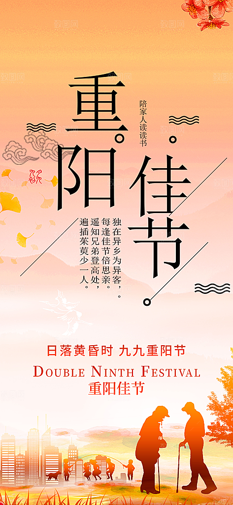 秋日节日重阳节敬老爱老宣传活动海报