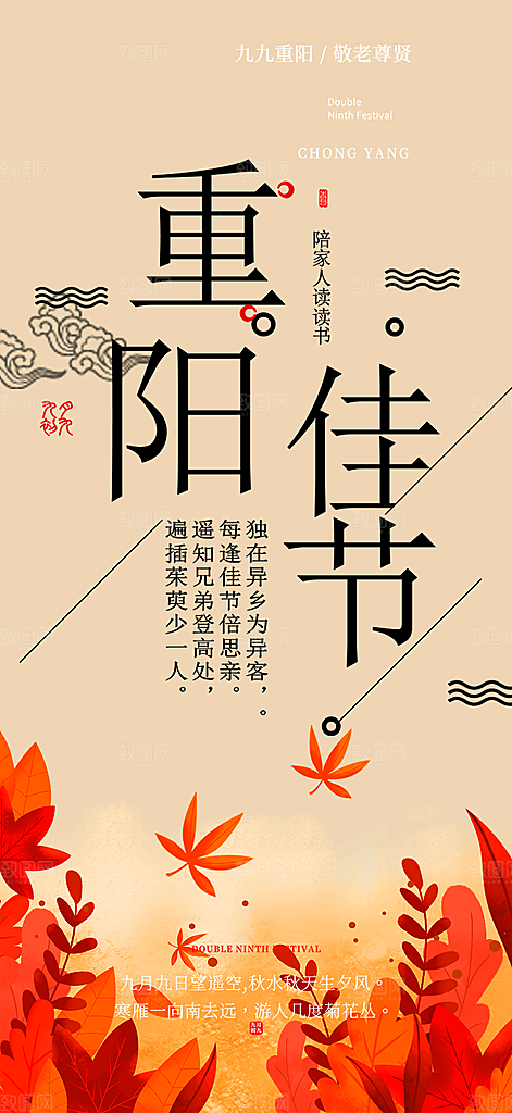 秋日节日重阳节敬老爱老宣传活动海报