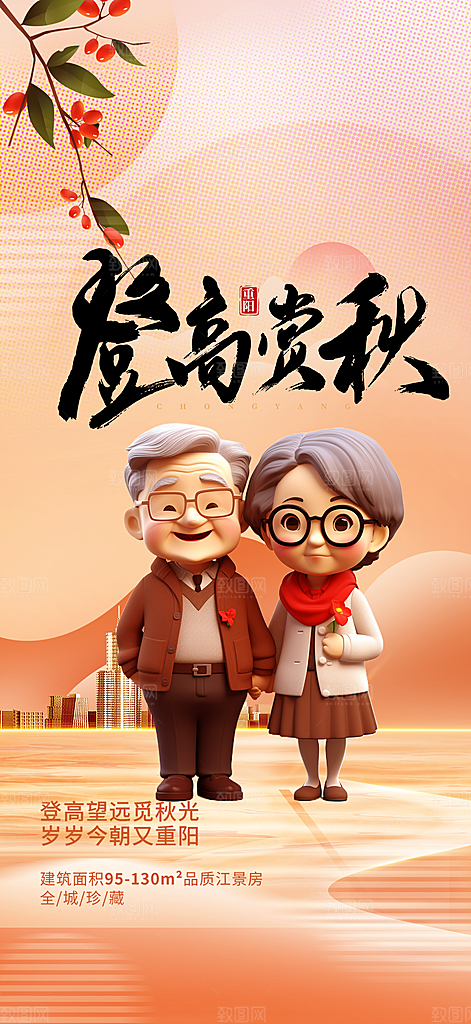 重阳节敬老爱老宣传活动海报