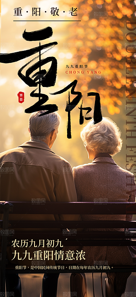 重阳节敬老爱老宣传活动海报