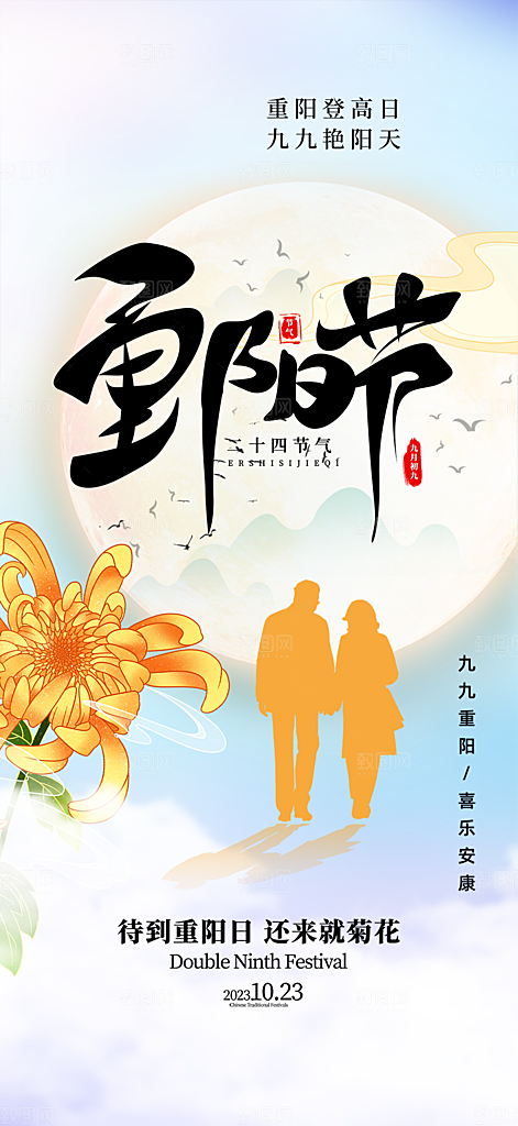 重阳节敬老爱老宣传活动海报