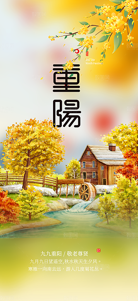 秋日节日重阳节敬老爱老宣传活动海报