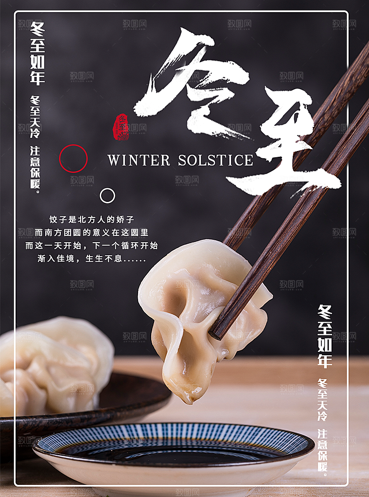 传统节气冬至海报模版