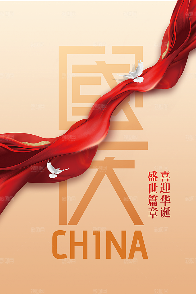 国庆节节日活动海报