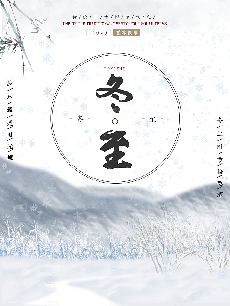 传统节气冬至海报模版
