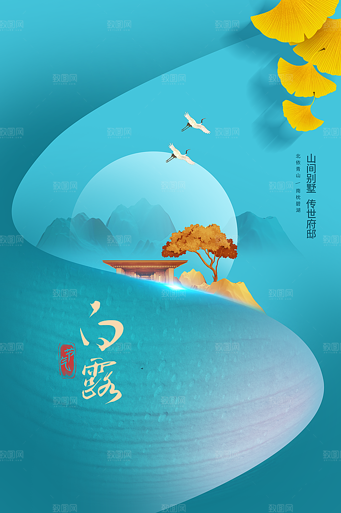 白露节气传统海报