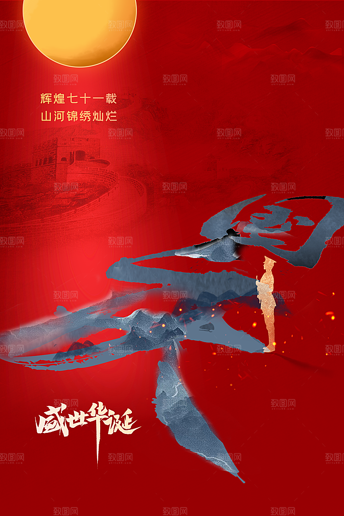 国庆节节日活动海报