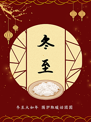 冬至节气简约大气海报