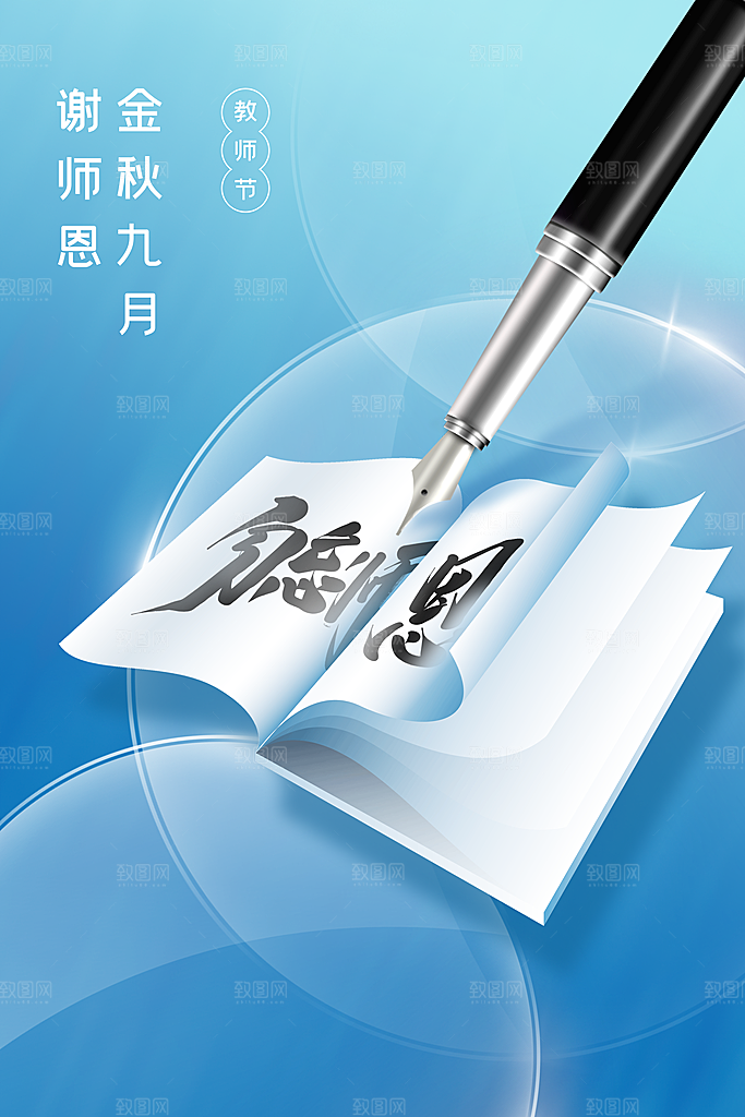 教师节节日活动海报