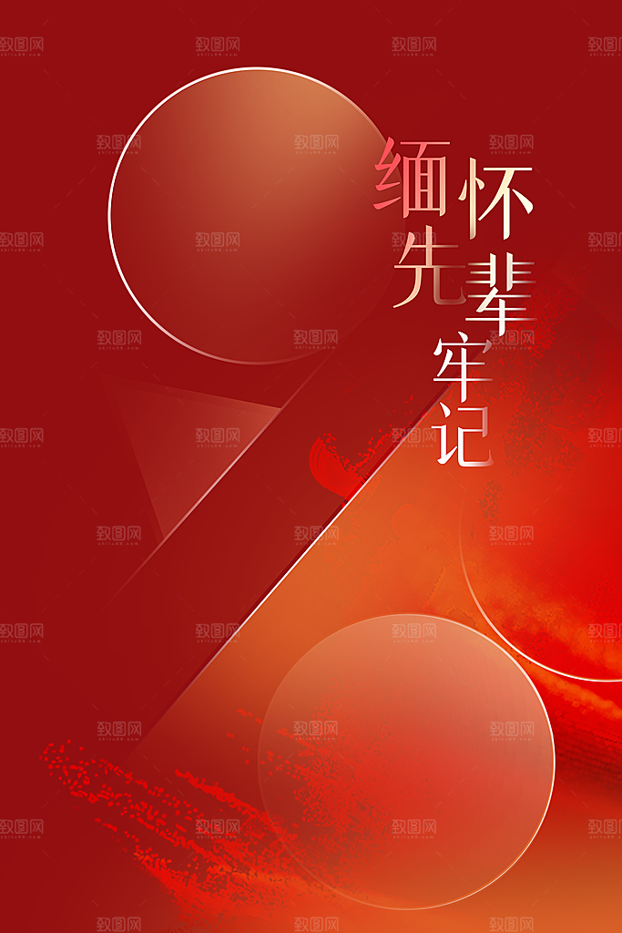 勿忘国耻公益活动海报