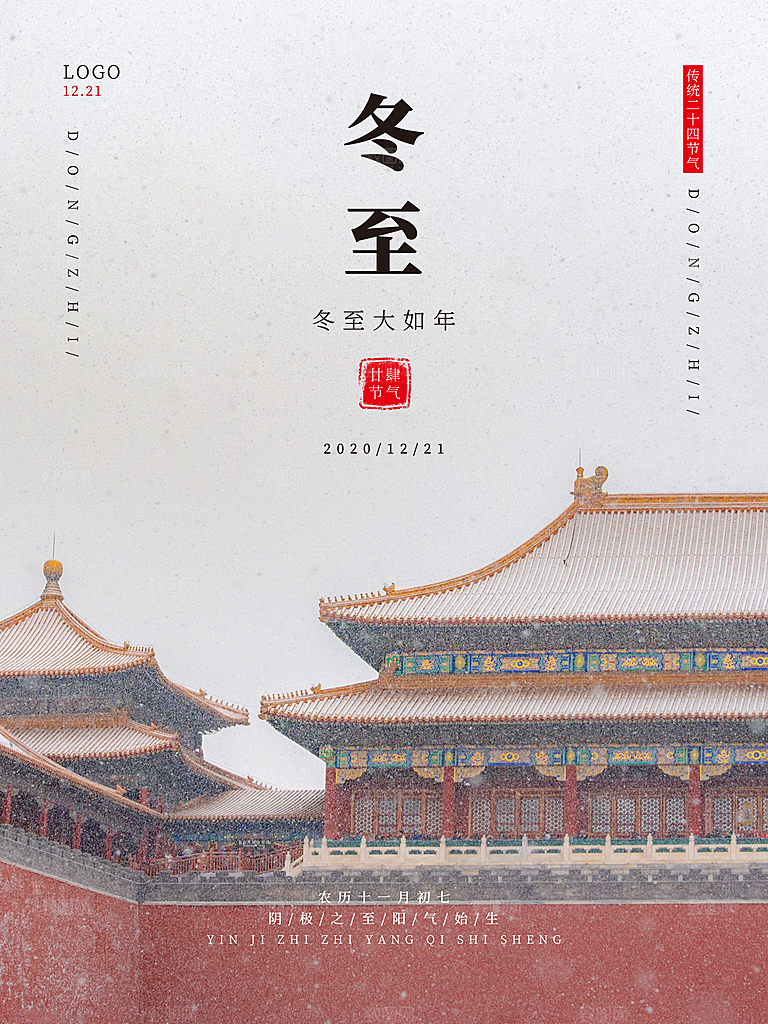 传统节气冬至海报模版