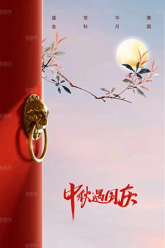 中秋国庆节节日海报