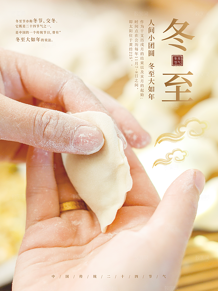传统节气冬至海报模版