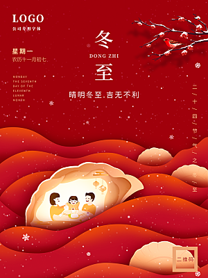 传统节气冬至海报模版