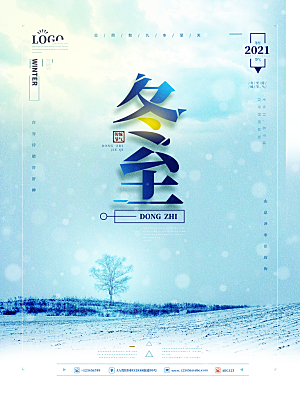 传统节气冬至海报模版