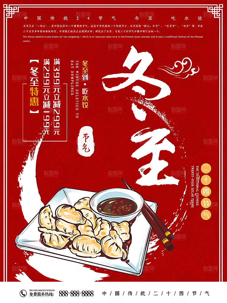 传统节气冬至海报模版
