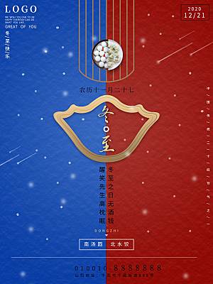 传统节气冬至海报模版