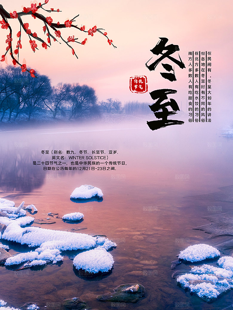 传统节气冬至海报模版
