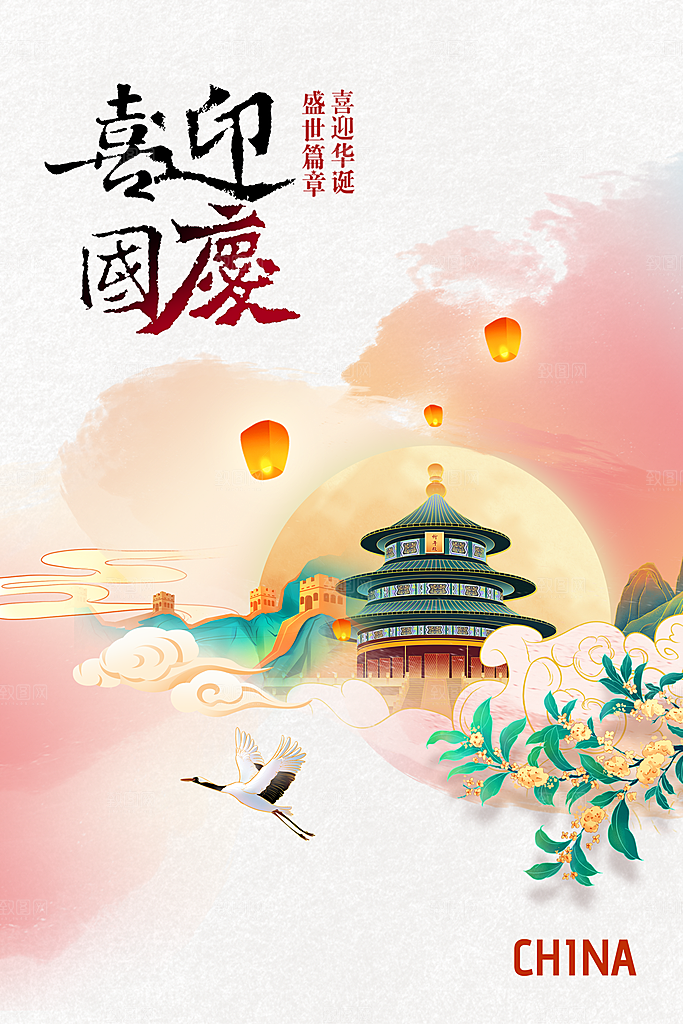 国庆节节日活动海报