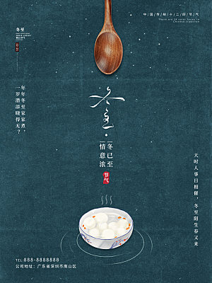 冬至节气简约大气海报