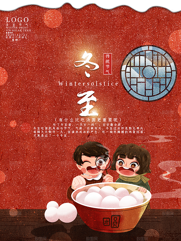 冬至节气简约大气海报