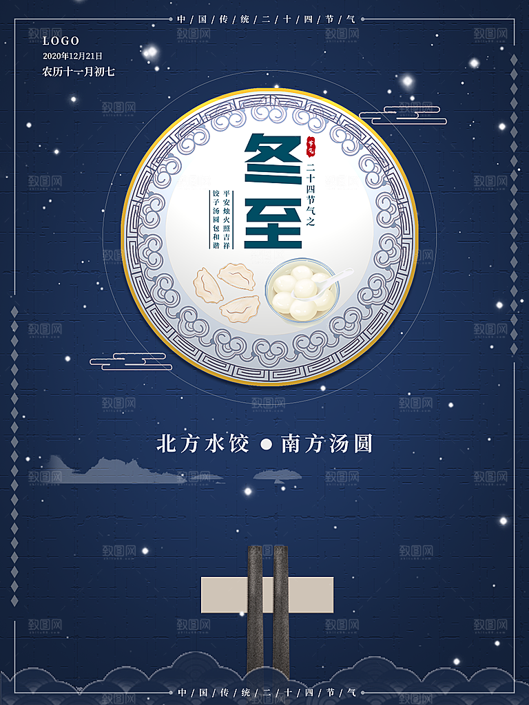 传统节气冬至海报模版