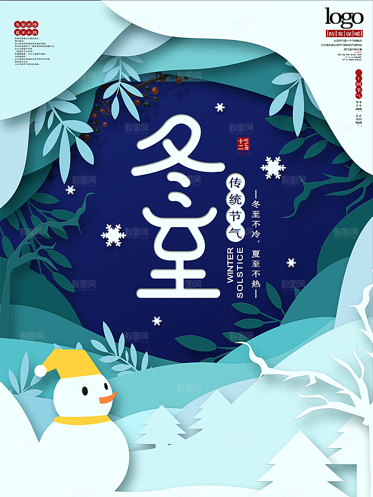 传统节气冬至海报模版