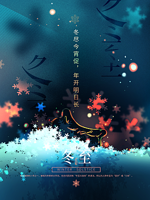 传统节气冬至海报模版