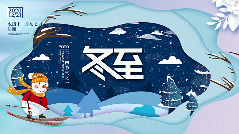 冬至节气简约大气海报
