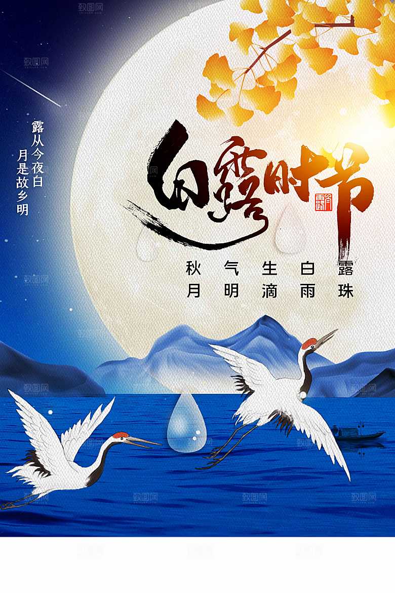 白露节气传统海报