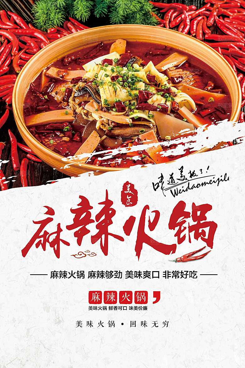 麻辣火锅美食活动海报