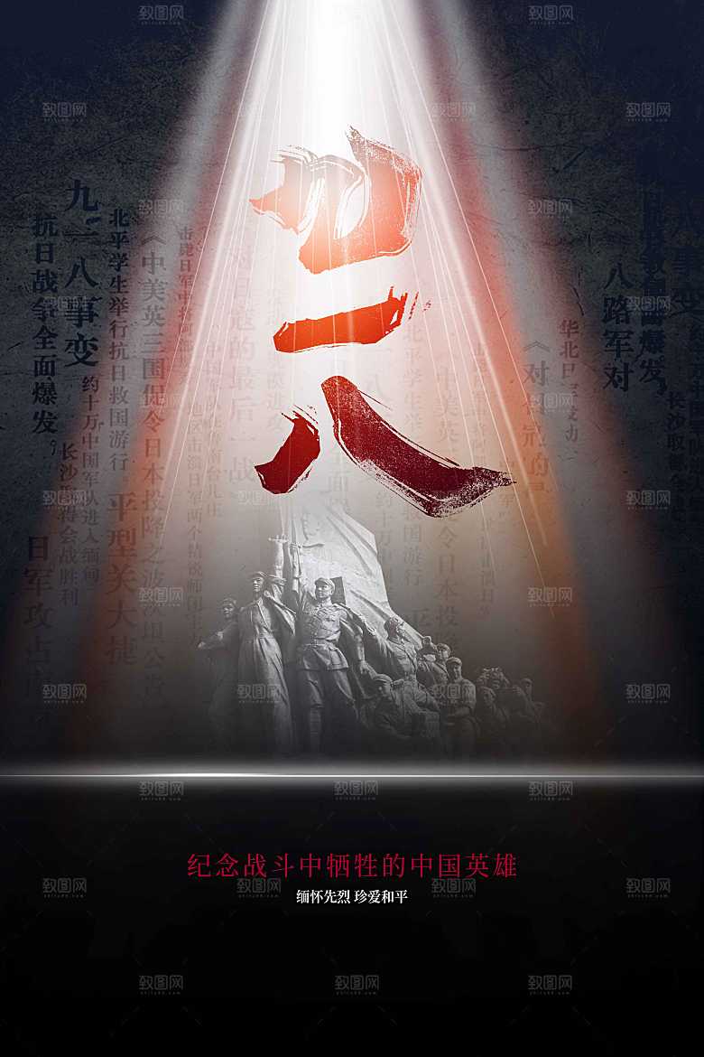 九一八社会公益海报