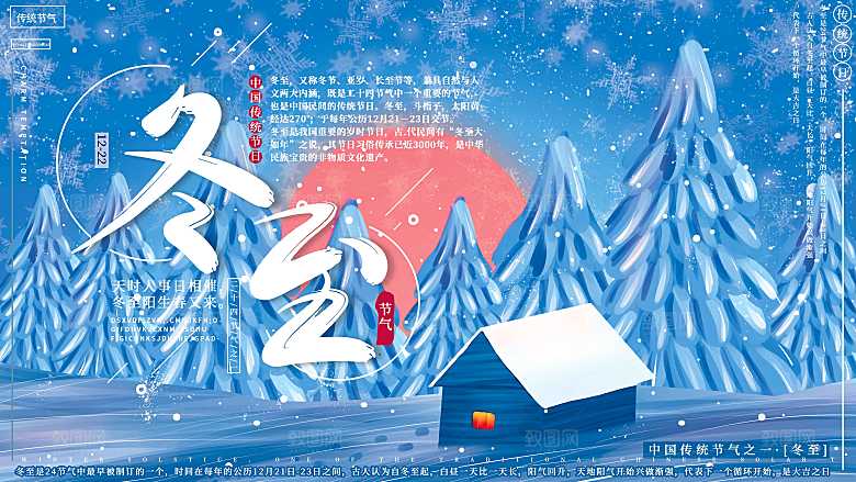冬至节气简约大气海报