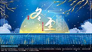 冬至节气简约大气海报