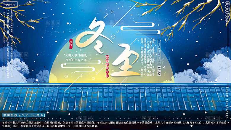 冬至节气简约大气海报