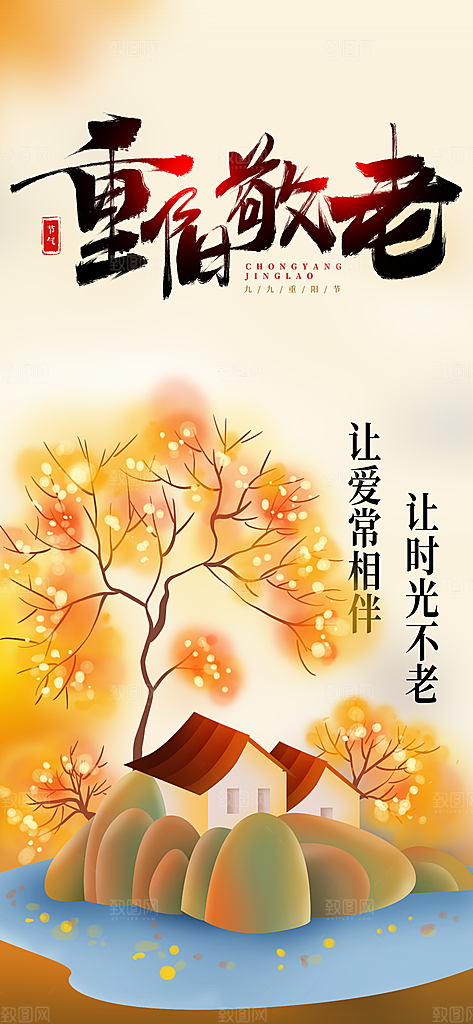 重阳节爱老宣传活动海报