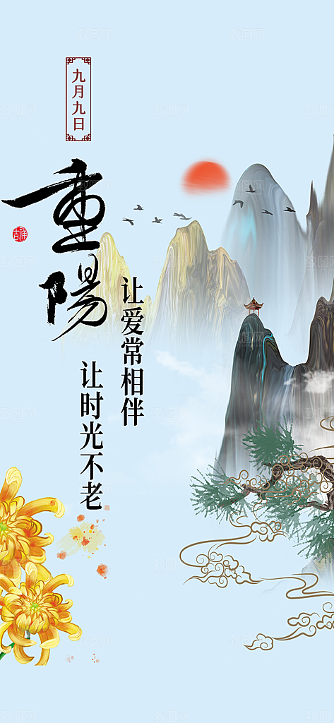 重阳节爱老宣传活动海报