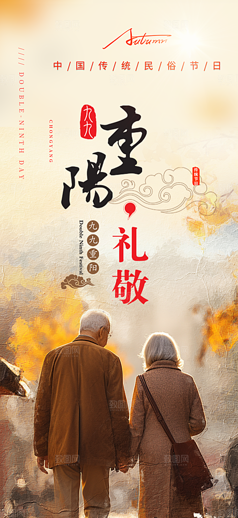 重阳节敬老爱老宣传活动海报