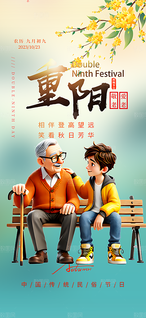 重阳节敬老爱老宣传活动海报