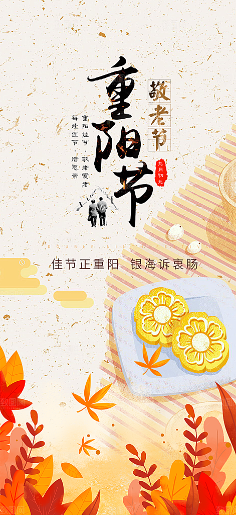 秋日节日重阳节敬老爱老宣传活动海报