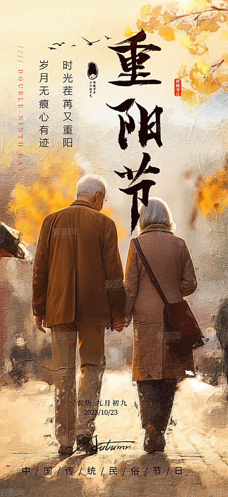 秋日节日重阳节敬老爱老宣传活动海报