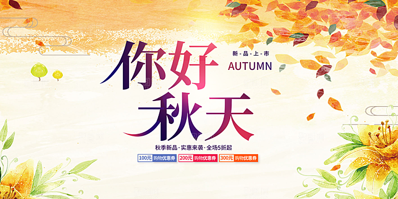 金色美丽秋日秋天你好展板