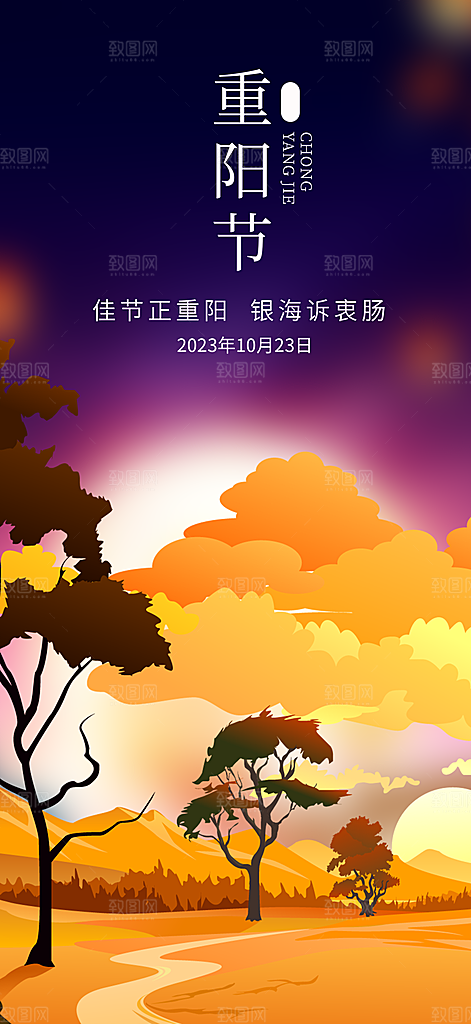 秋日节日重阳节敬老爱老宣传活动海报